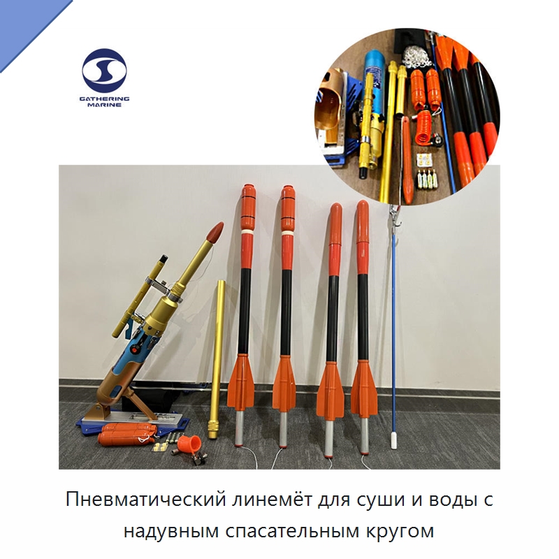 Пневматический линемёт для суши и воды с надувным спасательным кругом — Специальные водно-спасательные средства