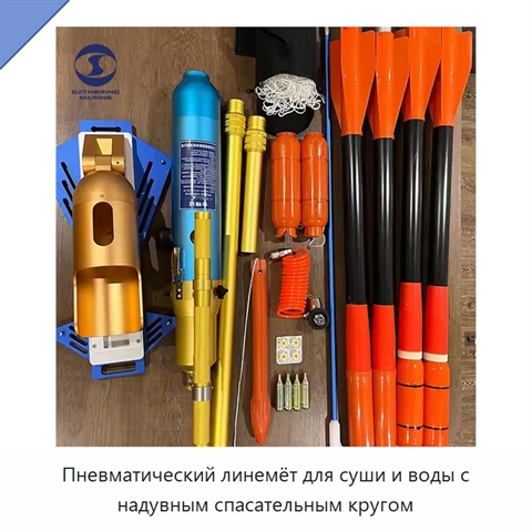Пневматический линемёт для суши и воды с надувным спасательным кругом