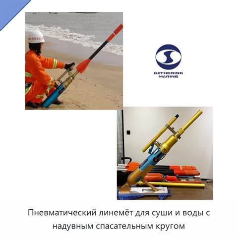 Пневматический линемёт для суши и воды с надувным спасательным кругом