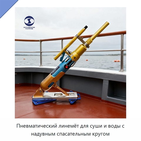 Пневматический линемёт для суши и воды с надувным спасательным кругом