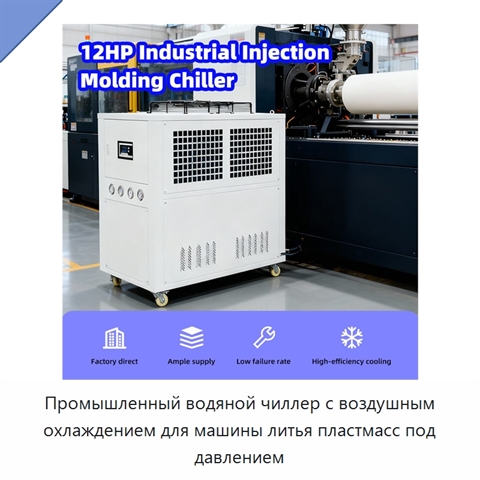 Промышленный водяной чиллер с воздушным охлаждением для машины литья пластмасс под давлением