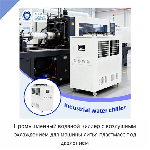 Промышленный водяной чиллер с воздушным охлаждением для машины литья пластмасс под давлением