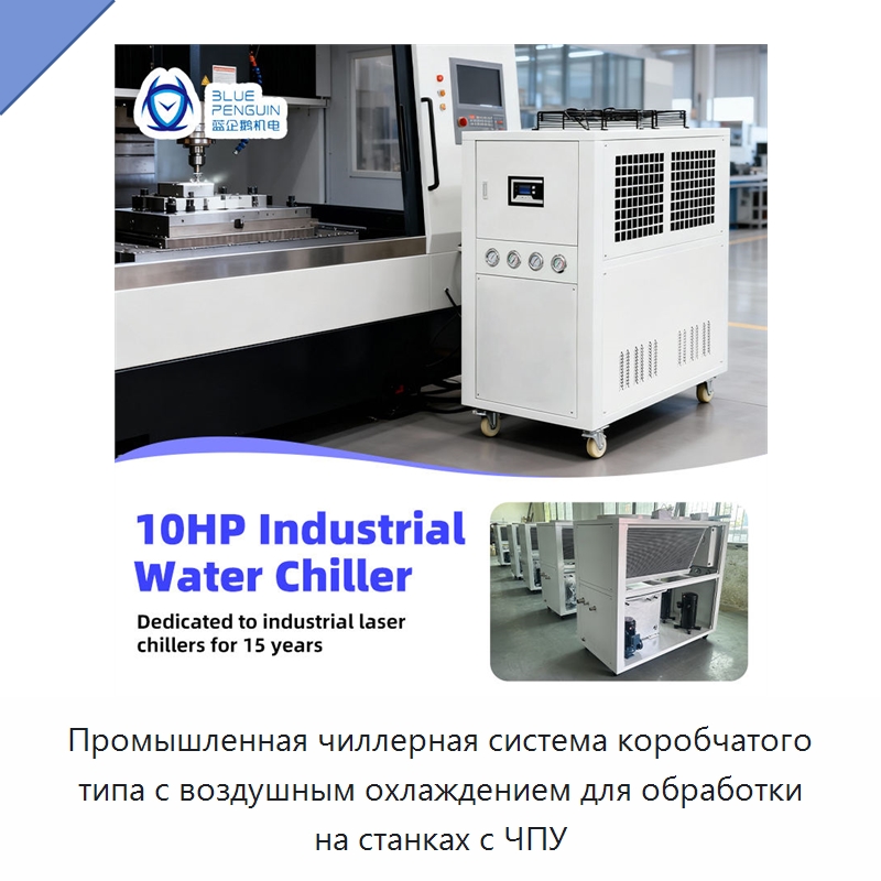 Промышленная чиллерная система коробчатого типа с воздушным охлаждением для обработки на станках с ЧПУ — Охладительное оборудование
