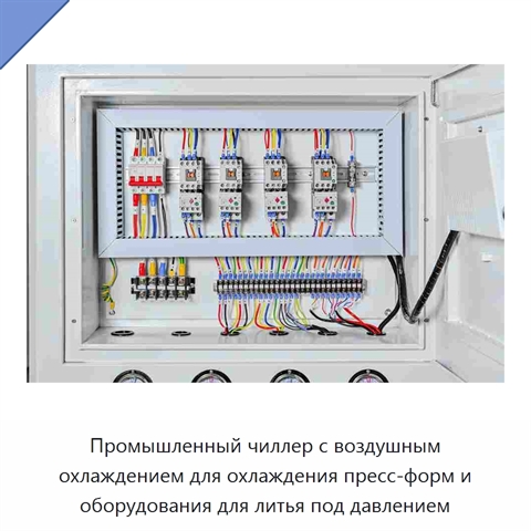 Промышленный чиллер с воздушным охлаждением для охлаждения пресс-форм и оборудования для литья под давлением