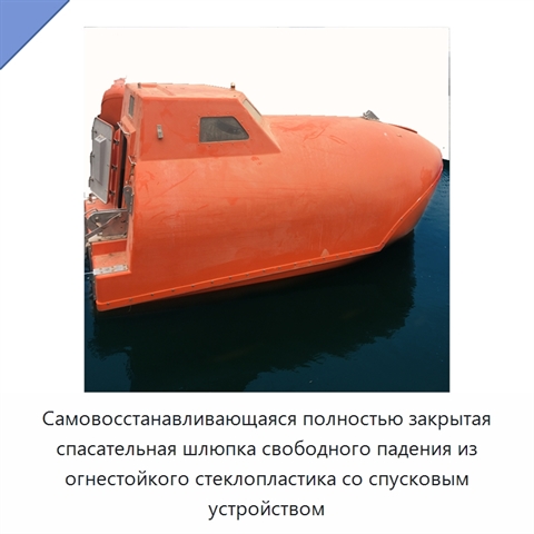 Самовосстанавливающаяся полностью закрытая спасательная шлюпка свободного падения из огнестойкого стеклопластика со спусковым устройством