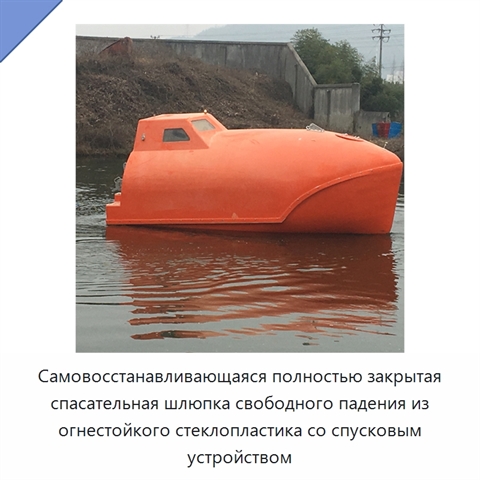 Самовосстанавливающаяся полностью закрытая спасательная шлюпка свободного падения из огнестойкого стеклопластика со спусковым устройством