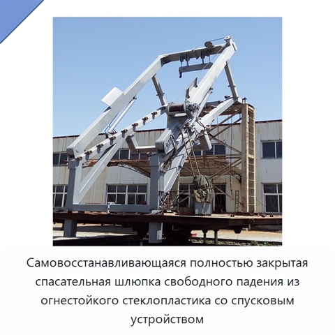 Самовосстанавливающаяся полностью закрытая спасательная шлюпка свободного падения из огнестойкого стеклопластика со спусковым устройством