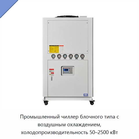 Промышленный чиллер блочного типа с воздушным охлаждением, холодопроизводительность 50–2500 кВт