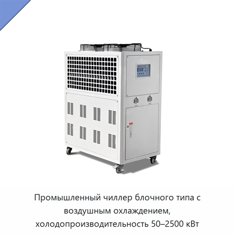 Промышленный чиллер блочного типа с воздушным охлаждением, холодопроизводительность 50–2500 кВт