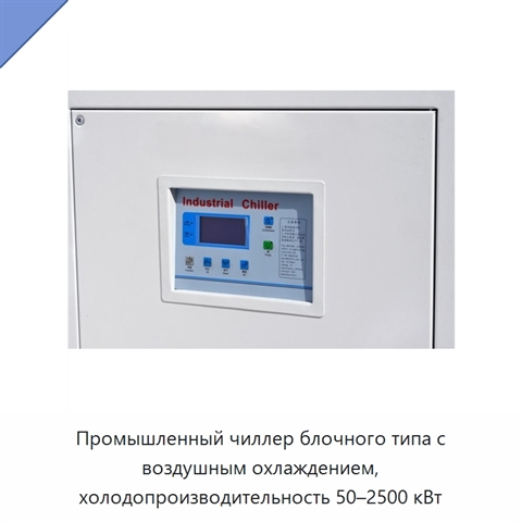 Промышленный чиллер блочного типа с воздушным охлаждением, холодопроизводительность 50–2500 кВт