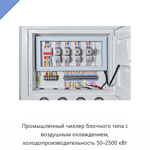 Промышленный чиллер блочного типа с воздушным охлаждением, холодопроизводительность 50–2500 кВт