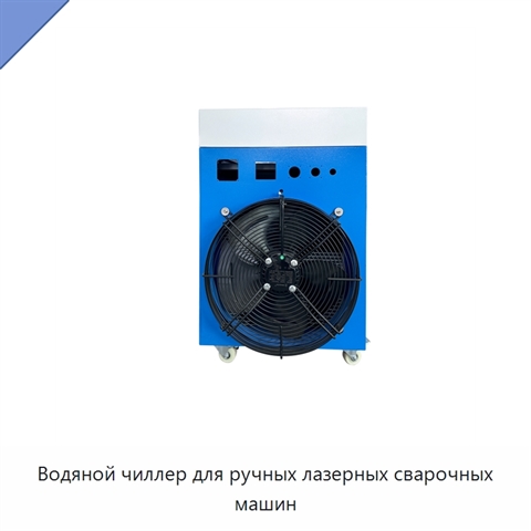 Водяной чиллер для ручных лазерных сварочных машин