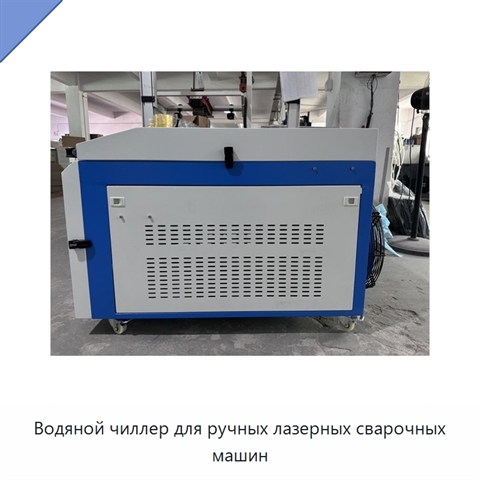 Водяной чиллер для ручных лазерных сварочных машин