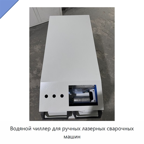 Водяной чиллер для ручных лазерных сварочных машин