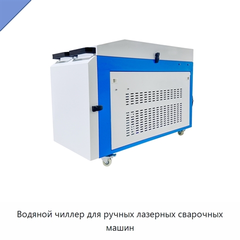 Водяной чиллер для ручных лазерных сварочных машин