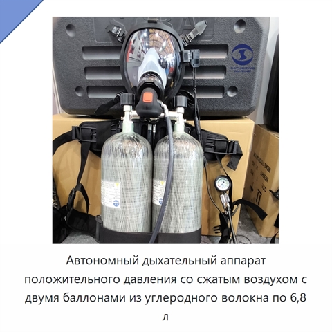 Автономный дыхательный аппарат положительного давления со сжатым воздухом с двумя баллонами из углеродного волокна по 6,8 л