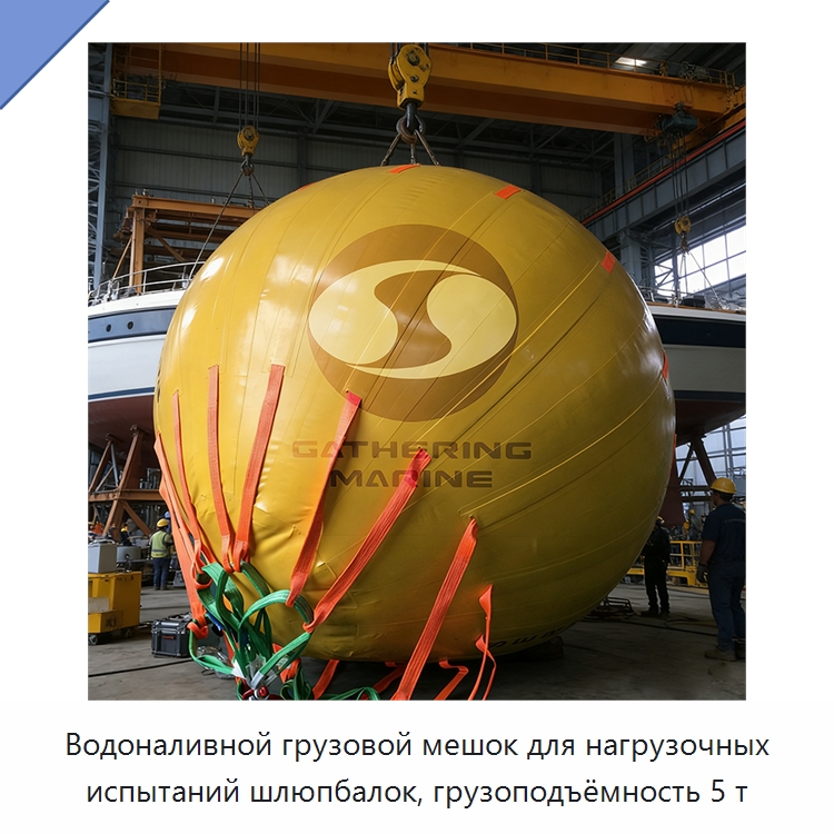 Водоналивной грузовой мешок для нагрузочных испытаний шлюпбалок, грузоподъёмность 5 т — Специальные водно-спасательные средства