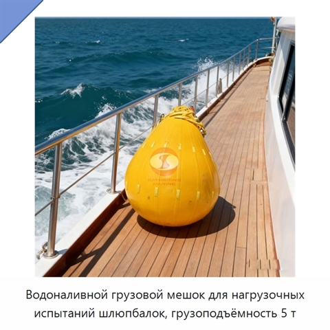 Водоналивной грузовой мешок для нагрузочных испытаний шлюпбалок, грузоподъёмность 5 т