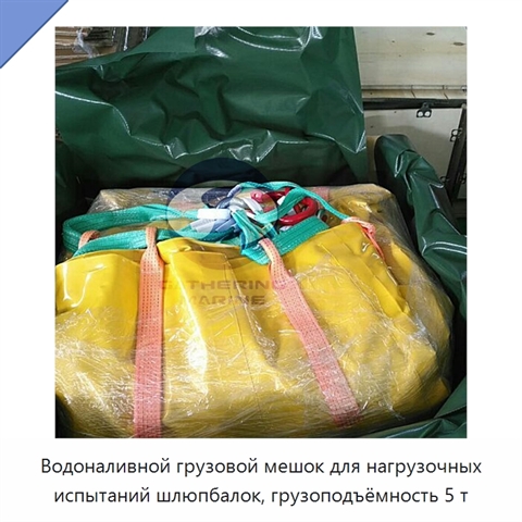 Водоналивной грузовой мешок для нагрузочных испытаний шлюпбалок, грузоподъёмность 5 т