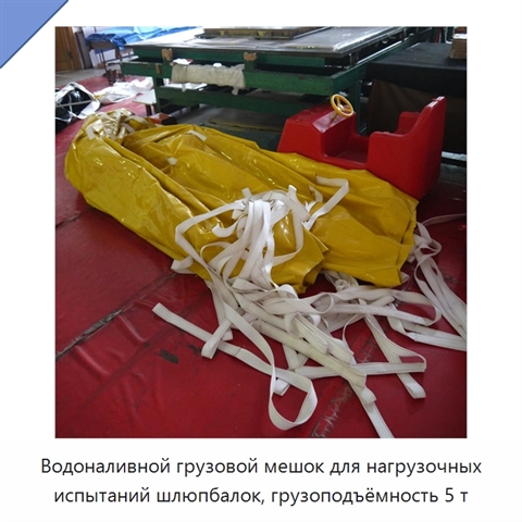 Водоналивной грузовой мешок для нагрузочных испытаний шлюпбалок, грузоподъёмность 5 т