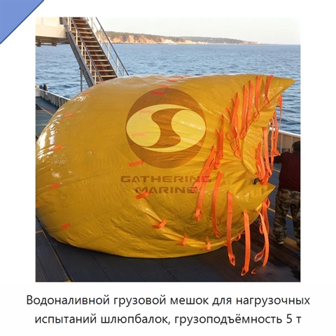 Водоналивной грузовой мешок для нагрузочных испытаний шлюпбалок, грузоподъёмность 5 т