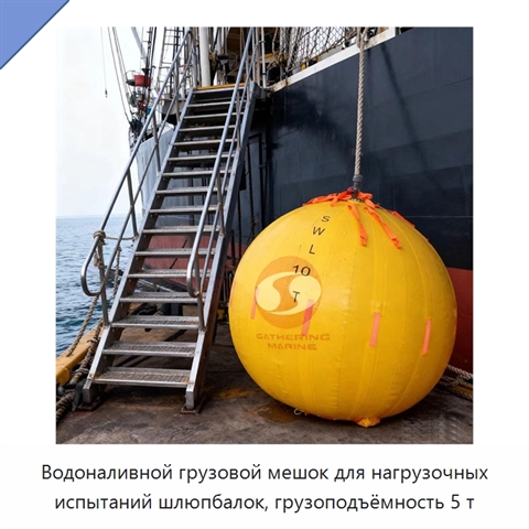 Водоналивной грузовой мешок для нагрузочных испытаний шлюпбалок, грузоподъёмность 5 т