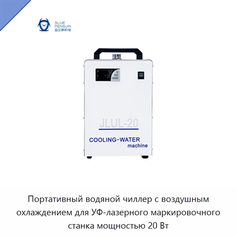 Портативный водяной чиллер с воздушным охлаждением для УФ-лазерного маркировочного станка мощностью 20 Вт