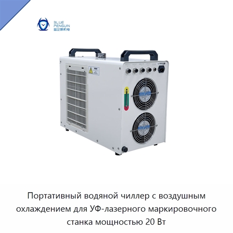 Портативный водяной чиллер с воздушным охлаждением для УФ-лазерного маркировочного станка мощностью 20 Вт