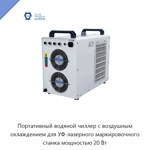 Портативный водяной чиллер с воздушным охлаждением для УФ-лазерного маркировочного станка мощностью 20 Вт