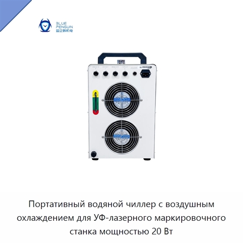 Портативный водяной чиллер с воздушным охлаждением для УФ-лазерного маркировочного станка мощностью 20 Вт
