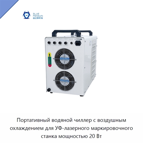 Портативный водяной чиллер с воздушным охлаждением для УФ-лазерного маркировочного станка мощностью 20 Вт