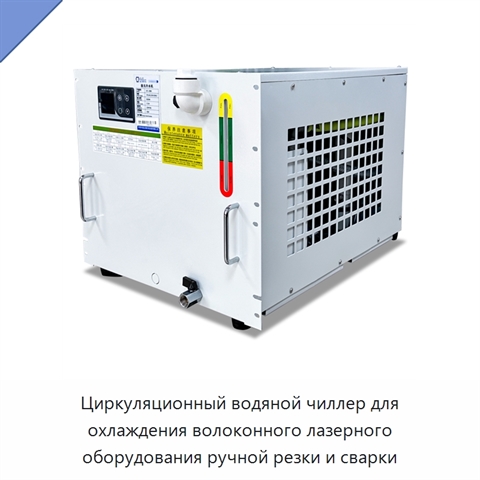 Циркуляционный водяной чиллер для охлаждения волоконного лазерного оборудования ручной резки и сварки