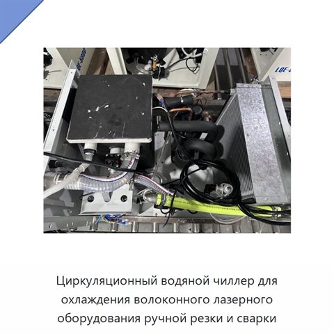 Циркуляционный водяной чиллер для охлаждения волоконного лазерного оборудования ручной резки и сварки