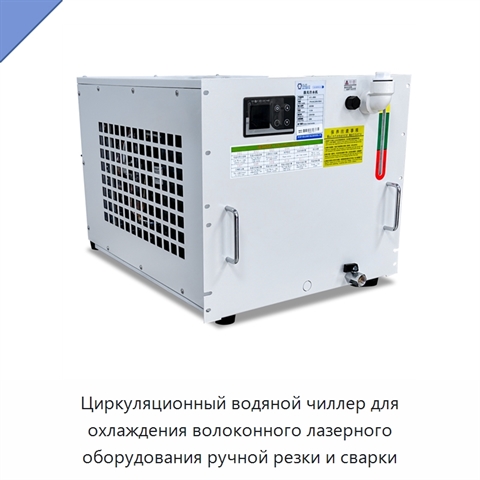 Циркуляционный водяной чиллер для охлаждения волоконного лазерного оборудования ручной резки и сварки
