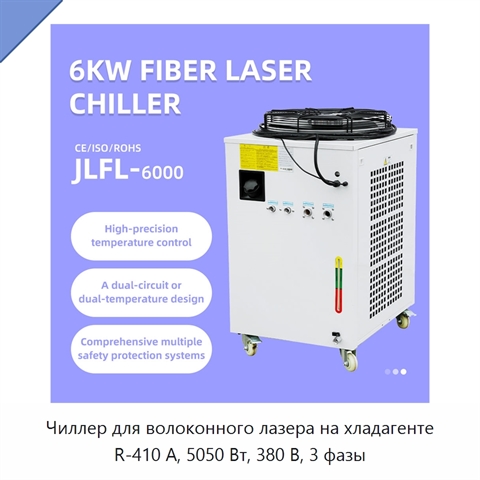 Чиллер для волоконного лазера на хладагенте R-410 А, 5050 Вт, 380 В, 3 фазы