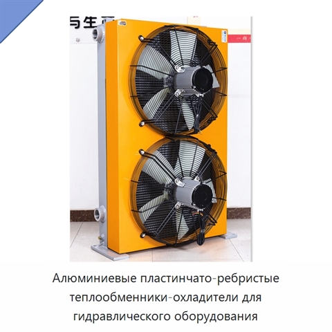 Алюминиевые пластинчато-ребристые теплообменники-охладители для гидравлического оборудования