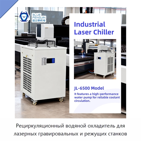 Рециркуляционный водяной охладитель для лазерных гравировальных и режущих станков