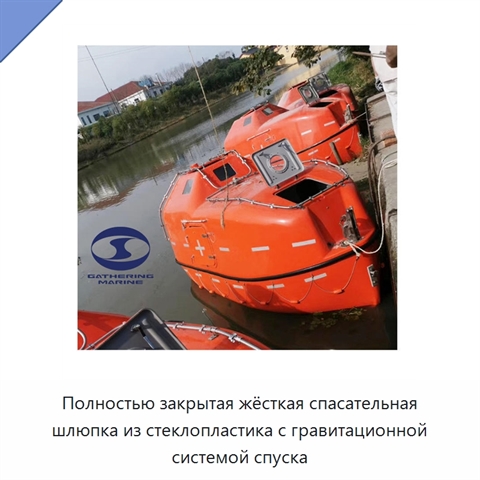 Полностью закрытая жёсткая спасательная шлюпка из стеклопластика с гравитационной системой спуска