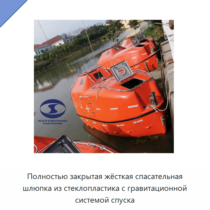 Полностью закрытая жёсткая спасательная шлюпка из стеклопластика с гравитационной системой спуска — Специальные водно-спасательные средства
