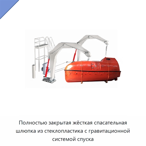 Полностью закрытая жёсткая спасательная шлюпка из стеклопластика с гравитационной системой спуска
