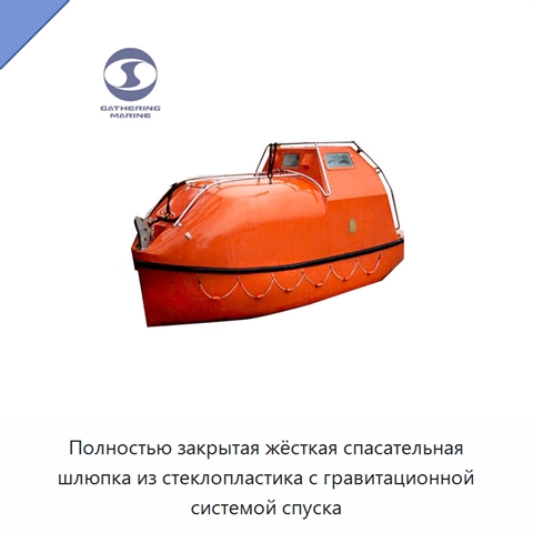 Полностью закрытая жёсткая спасательная шлюпка из стеклопластика с гравитационной системой спуска