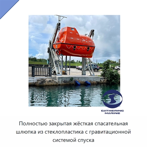 Полностью закрытая жёсткая спасательная шлюпка из стеклопластика с гравитационной системой спуска