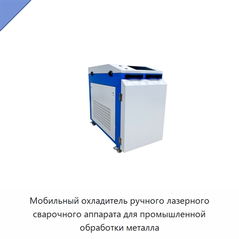 Мобильный охладитель ручного лазерного сварочного аппарата для промышленной обработки металла