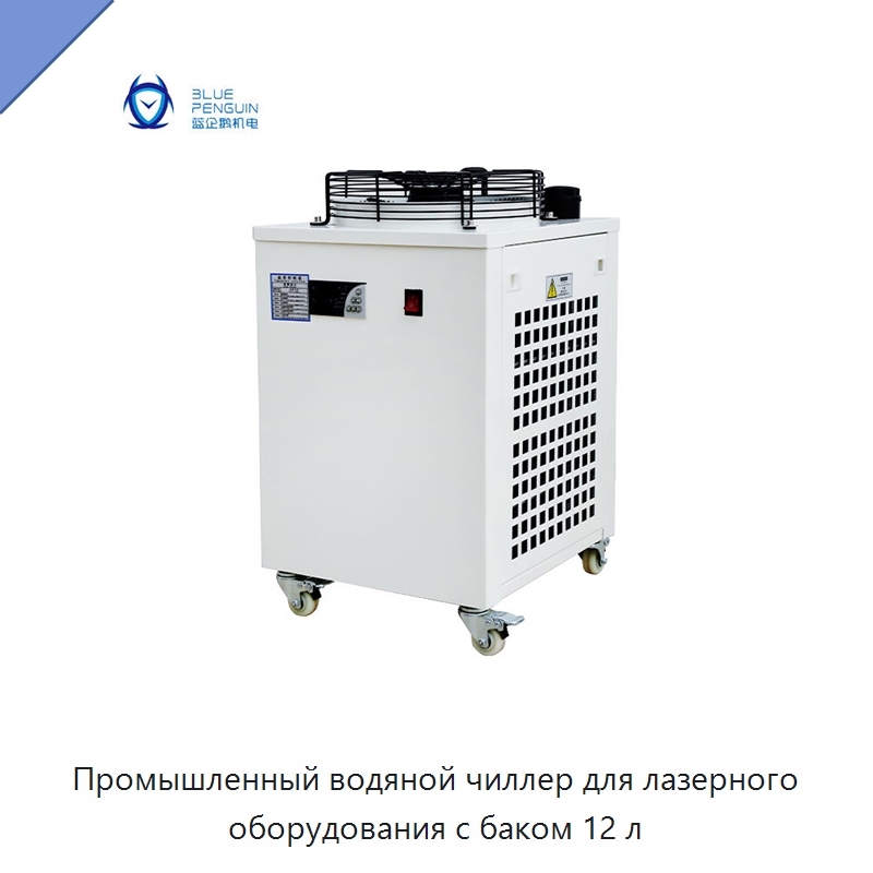 Промышленный водяной чиллер для лазерного оборудования с баком 12 л — Охладительное оборудование