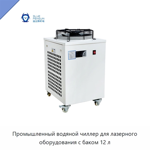 Промышленный водяной чиллер для лазерного оборудования с баком 12 л