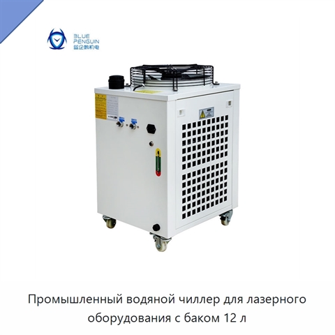 Промышленный водяной чиллер для лазерного оборудования с баком 12 л