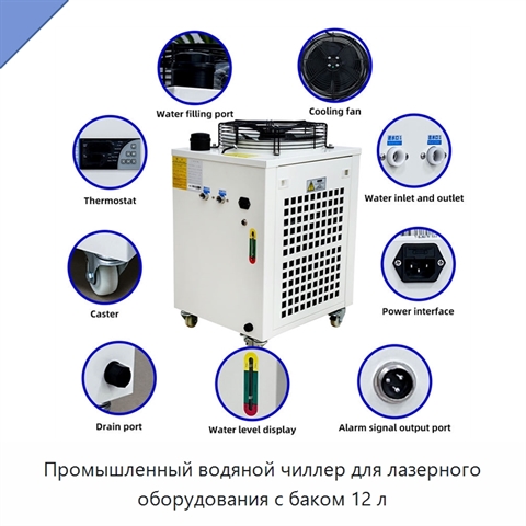 Промышленный водяной чиллер для лазерного оборудования с баком 12 л