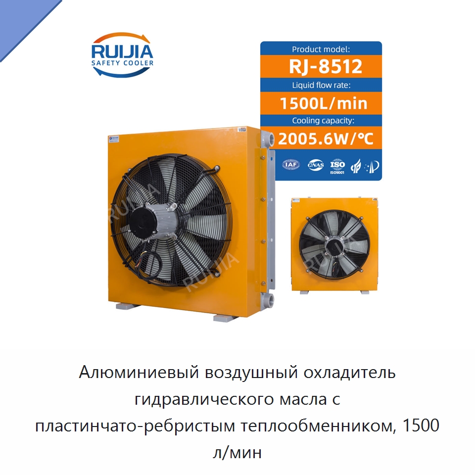 Алюминиевый воздушный охладитель гидравлического масла с пластинчато-ребристым теплообменником, 1500 л/мин — Теплообменники