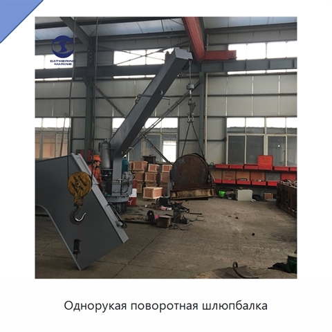Однорукая поворотная шлюпбалка