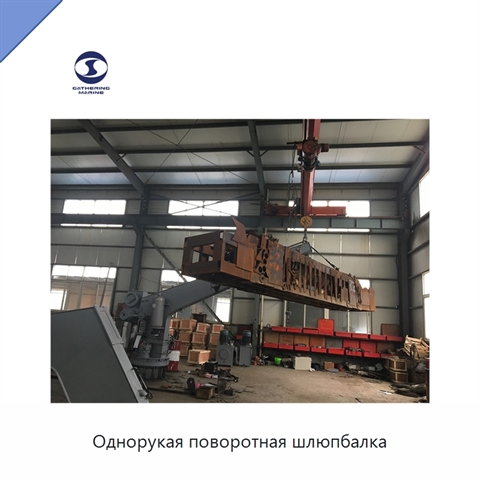 Однорукая поворотная шлюпбалка